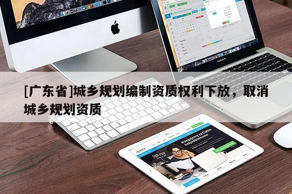 [广东省]城乡规划编制资质权利下放，取消城乡规划资质