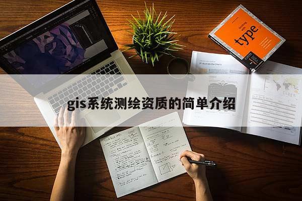 gis系统测绘资质的简单介绍