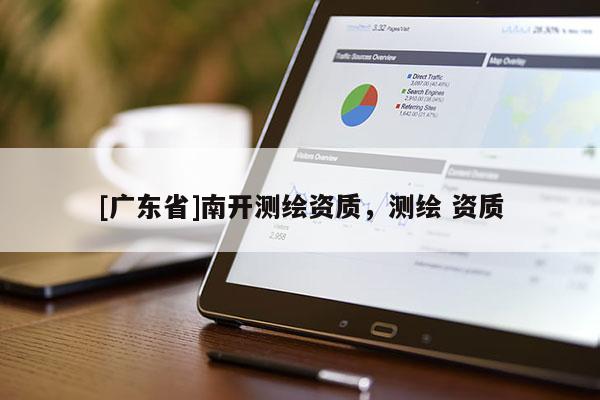 [广东省]南开测绘资质，测绘 资质