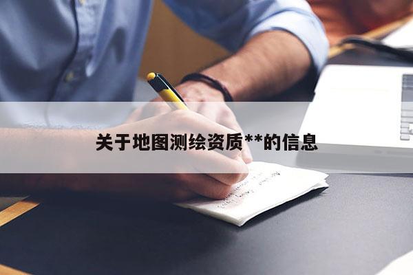 关于地图测绘资质**的信息