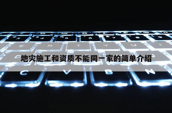 地灾施工和资质不能同一家的简单介绍
