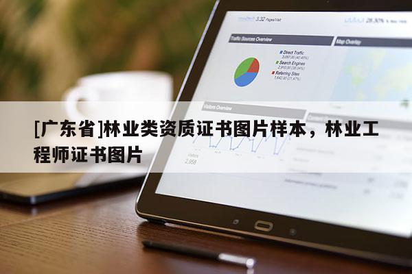 [广东省]林业类资质证书图片样本，林业工程师证书图片