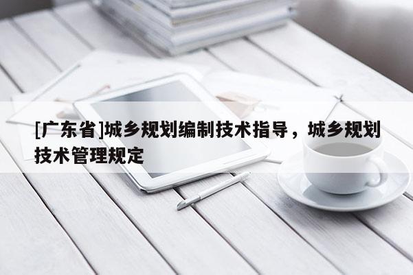 [广东省]城乡规划编制技术指导，城乡规划技术管理规定