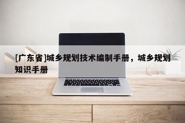 [广东省]城乡规划技术编制手册，城乡规划知识手册