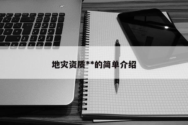 地灾资质**的简单介绍