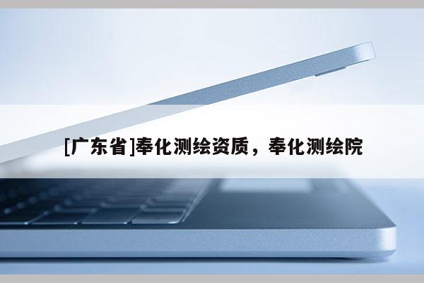 [广东省]奉化测绘资质，奉化测绘院