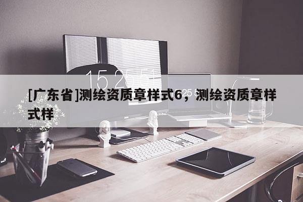 [广东省]测绘资质章样式6，测绘资质章样式样