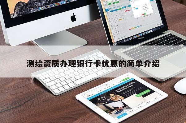 测绘资质办理银行卡优惠的简单介绍