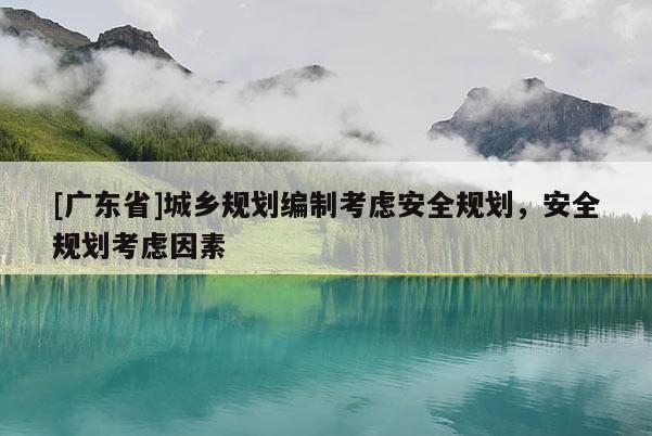 [广东省]城乡规划编制考虑安全规划，安全规划考虑因素
