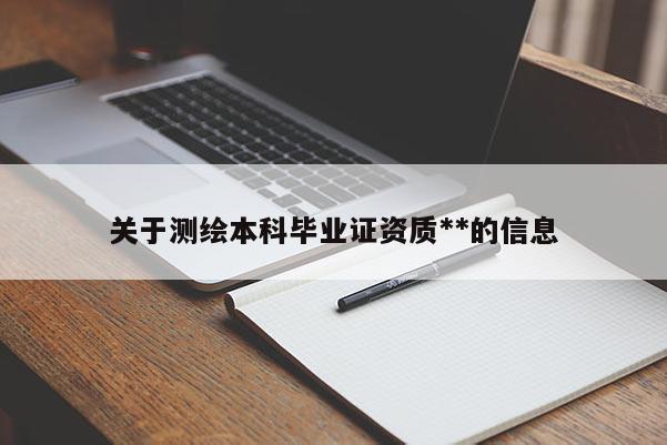 关于测绘本科毕业证资质**的信息