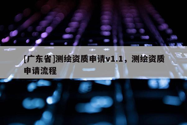 [广东省]测绘资质申请v1.1，测绘资质申请流程