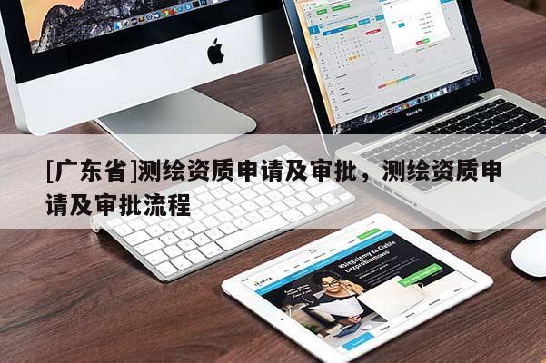 [广东省]测绘资质申请及审批，测绘资质申请及审批流程