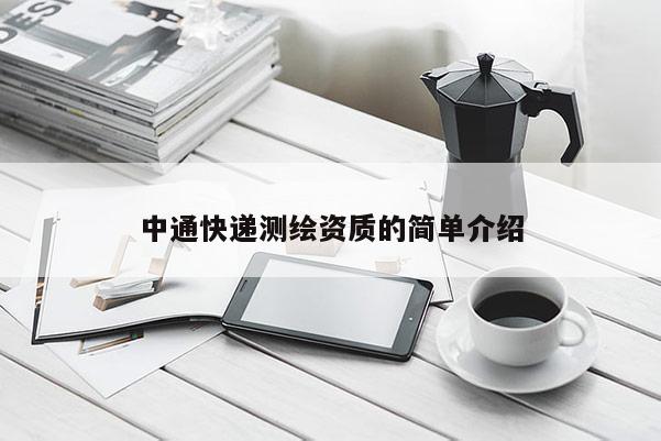 中通快递测绘资质的简单介绍