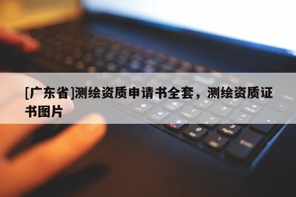 [广东省]测绘资质申请书全套，测绘资质证书图片