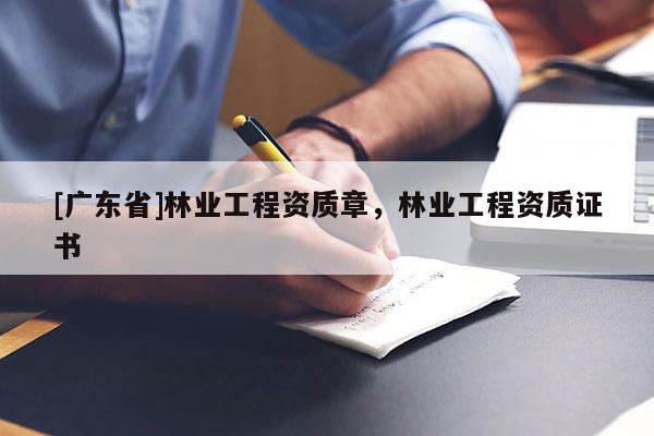 [广东省]林业工程资质章，林业工程资质证书