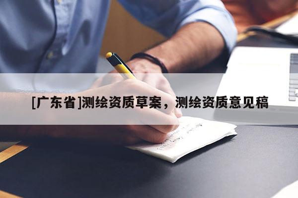 [广东省]测绘资质草案，测绘资质意见稿