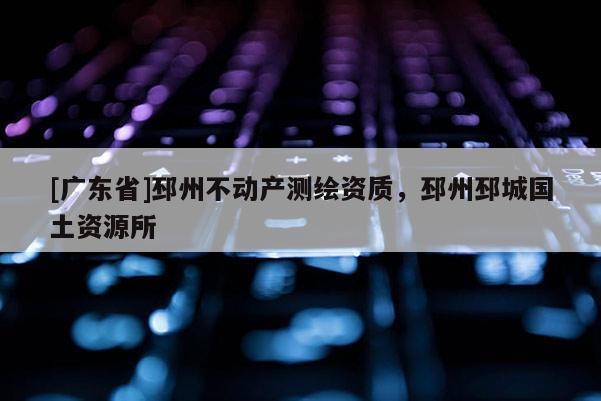 [广东省]邳州不动产测绘资质，邳州邳城国土资源所
