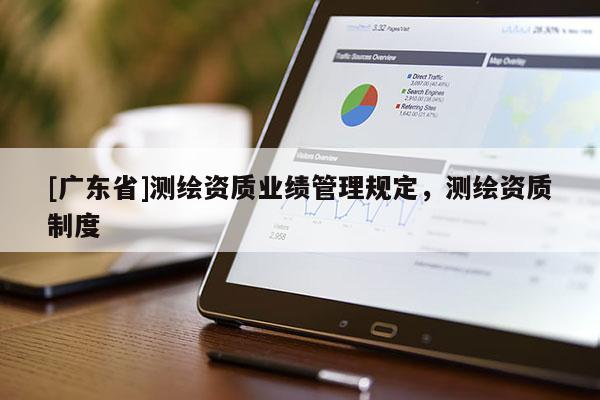 [广东省]测绘资质业绩管理规定，测绘资质制度
