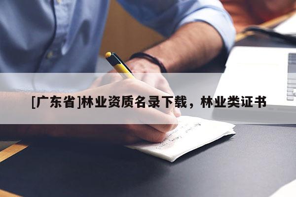 [广东省]林业资质名录下载，林业类证书