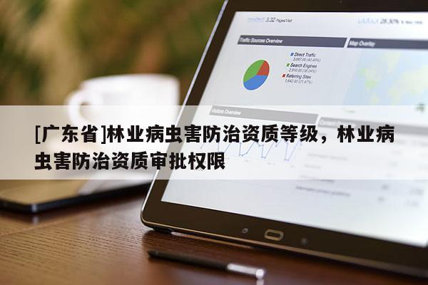 [广东省]林业病虫害防治资质等级，林业病虫害防治资质审批权限