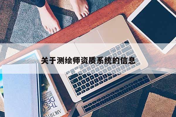 关于测绘师资质系统的信息
