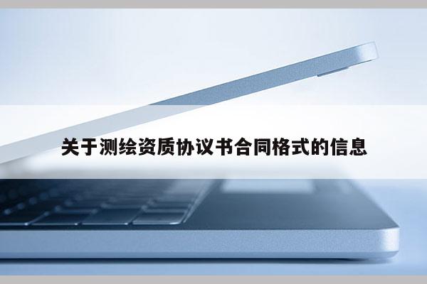 关于测绘资质协议书合同格式的信息