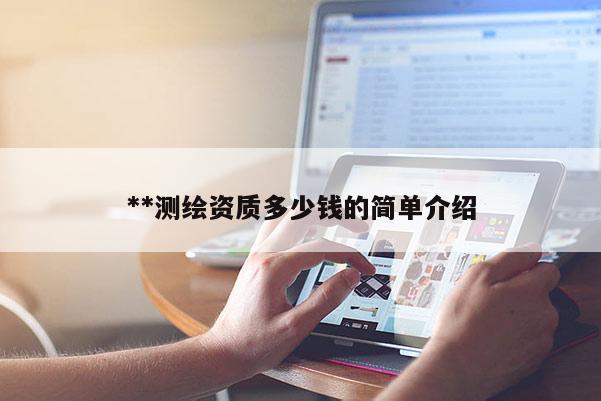 **测绘资质多少钱的简单介绍
