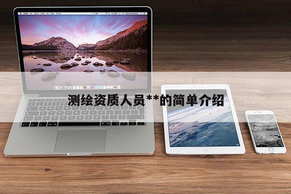 测绘资质人员**的简单介绍