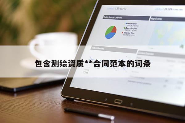 包含测绘资质**合同范本的词条