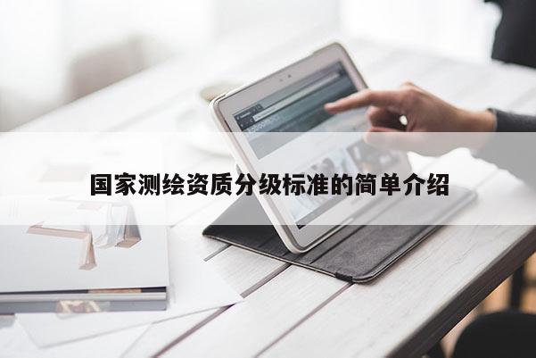 国家测绘资质分级标准的简单介绍
