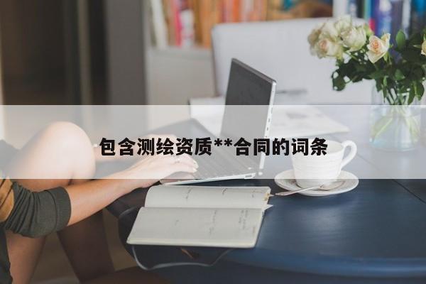 包含测绘资质**合同的词条