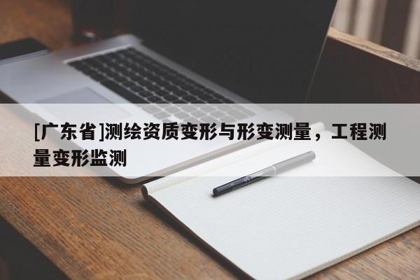 [广东省]测绘资质变形与形变测量，工程测量变形监测