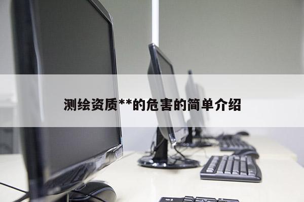 测绘资质**的危害的简单介绍