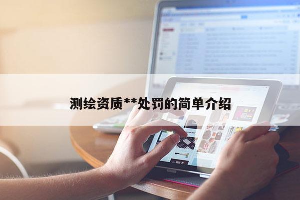测绘资质**处罚的简单介绍