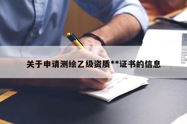 关于申请测绘乙级资质**证书的信息