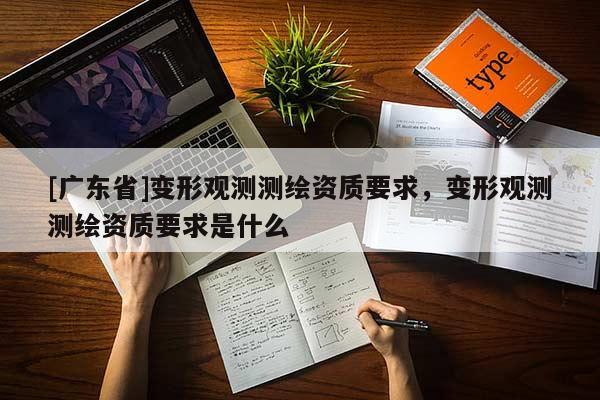 [广东省]变形观测测绘资质要求，变形观测测绘资质要求是什么
