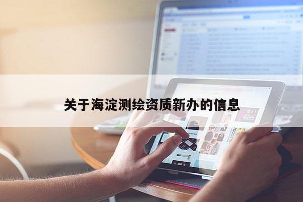 关于海淀测绘资质新办的信息