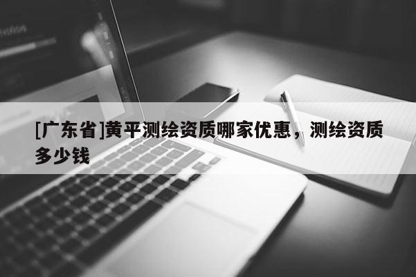[广东省]黄平测绘资质哪家优惠，测绘资质多少钱