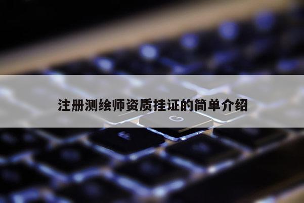 注册测绘师资质挂证的简单介绍