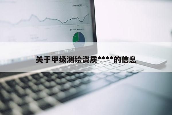 关于甲级测绘资质****的信息