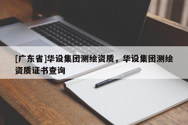 [广东省]华设集团测绘资质，华设集团测绘资质证书查询