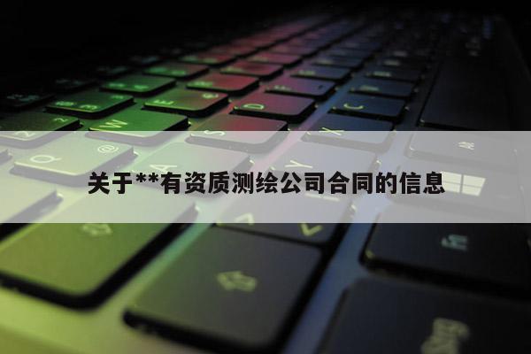 关于**有资质测绘公司合同的信息