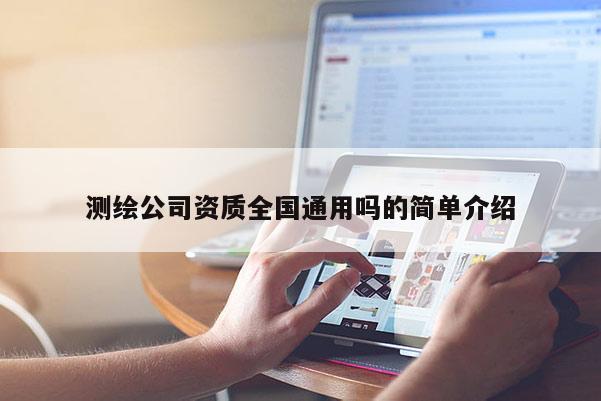 测绘公司资质全国通用吗的简单介绍