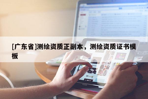 [广东省]测绘资质正副本，测绘资质证书模板