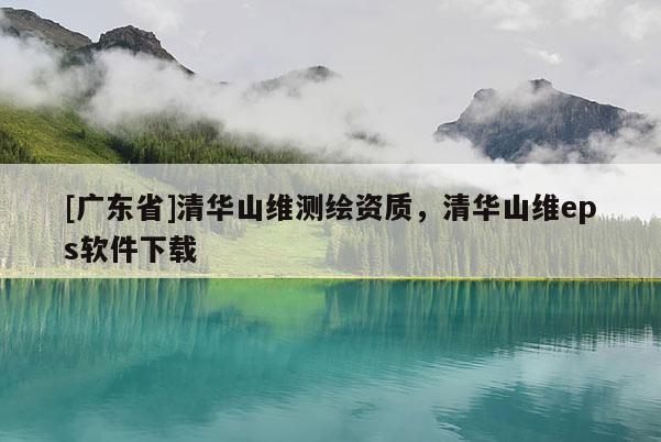 [广东省]清华山维测绘资质，清华山维eps软件下载