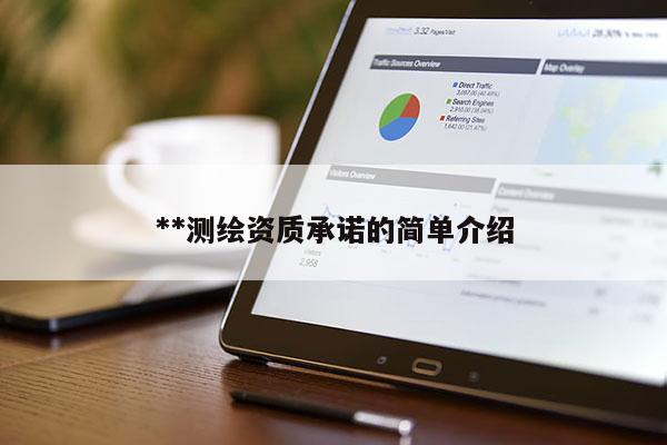 **测绘资质承诺的简单介绍