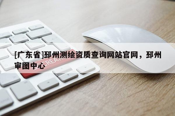 [广东省]邳州测绘资质查询网站官网，邳州审图中心